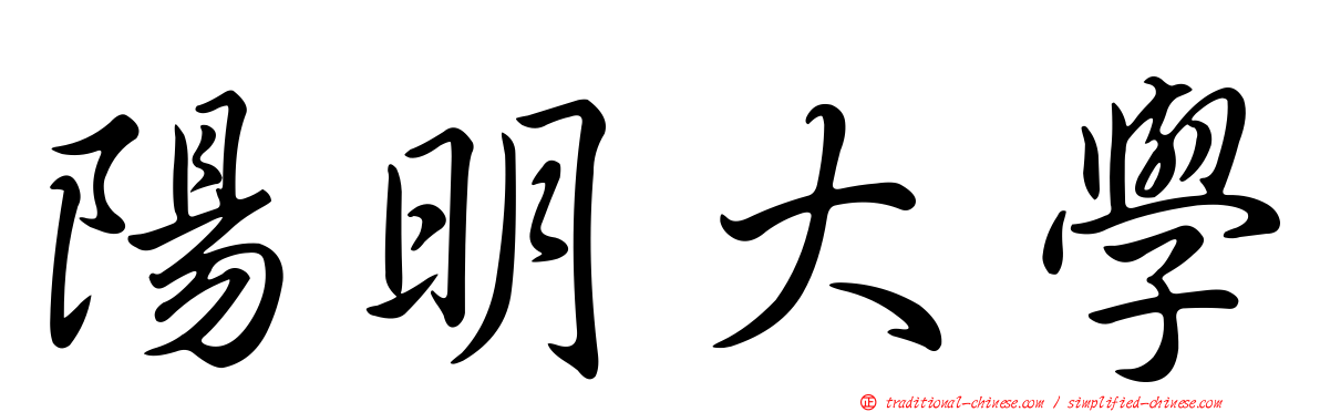陽明大學