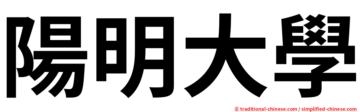 陽明大學