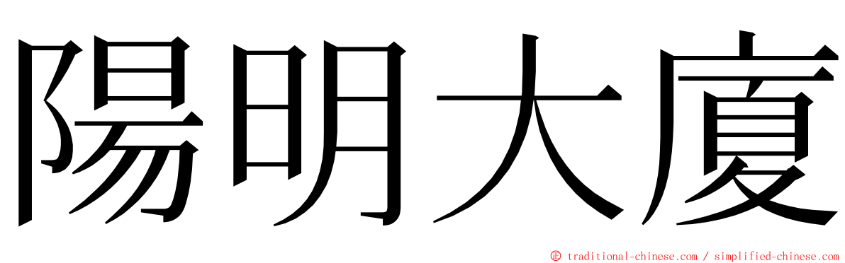 陽明大廈 ming font