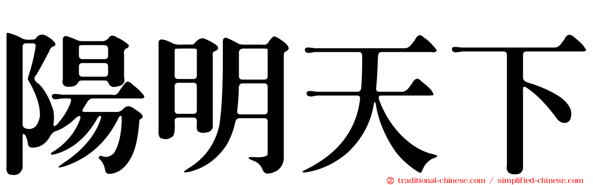 陽明天下