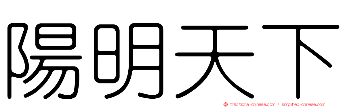 陽明天下