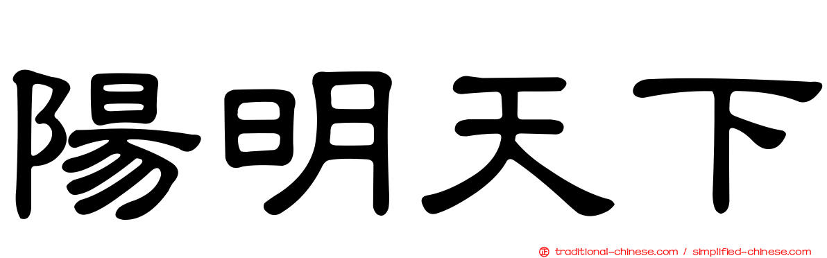陽明天下