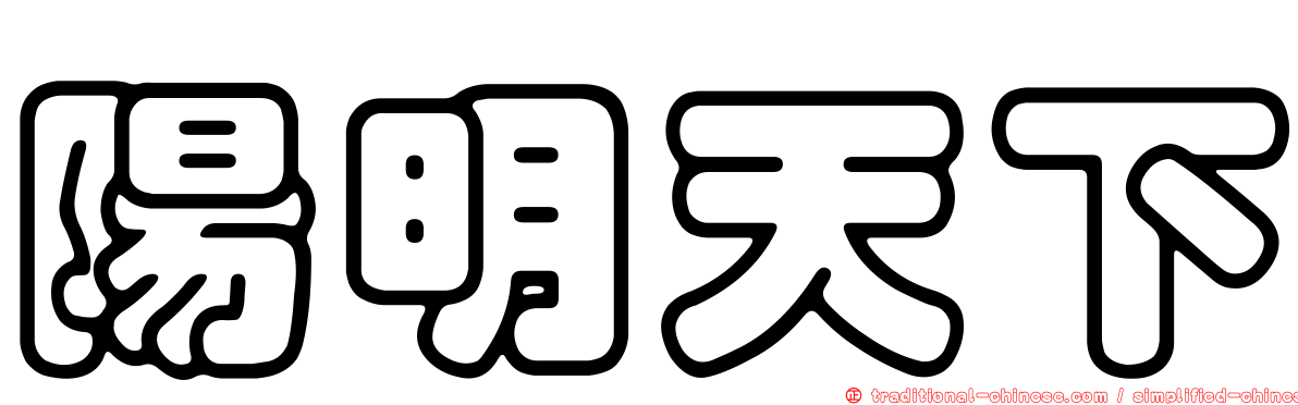 陽明天下