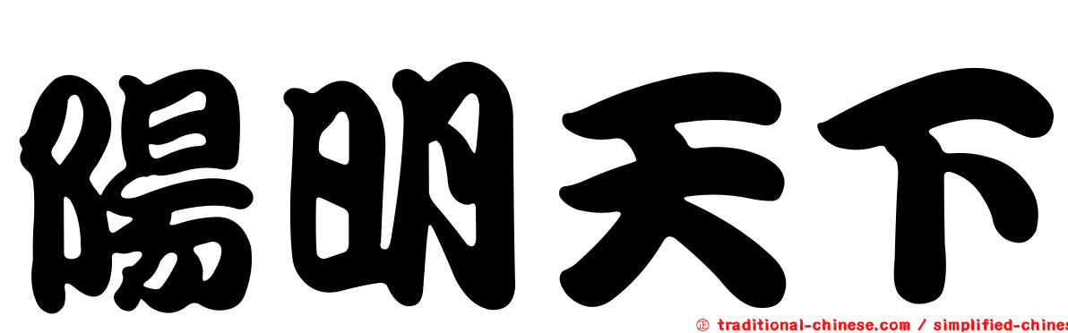 陽明天下