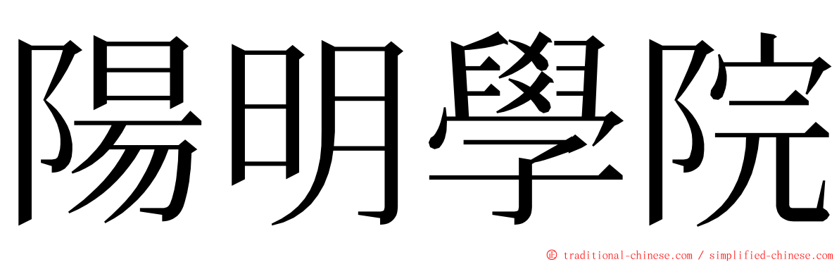 陽明學院 ming font