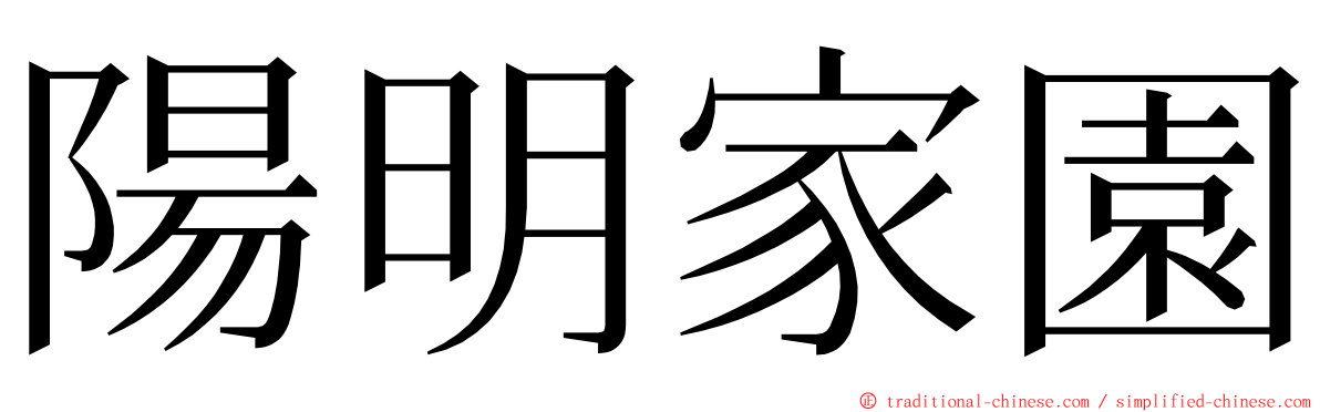 陽明家園 ming font