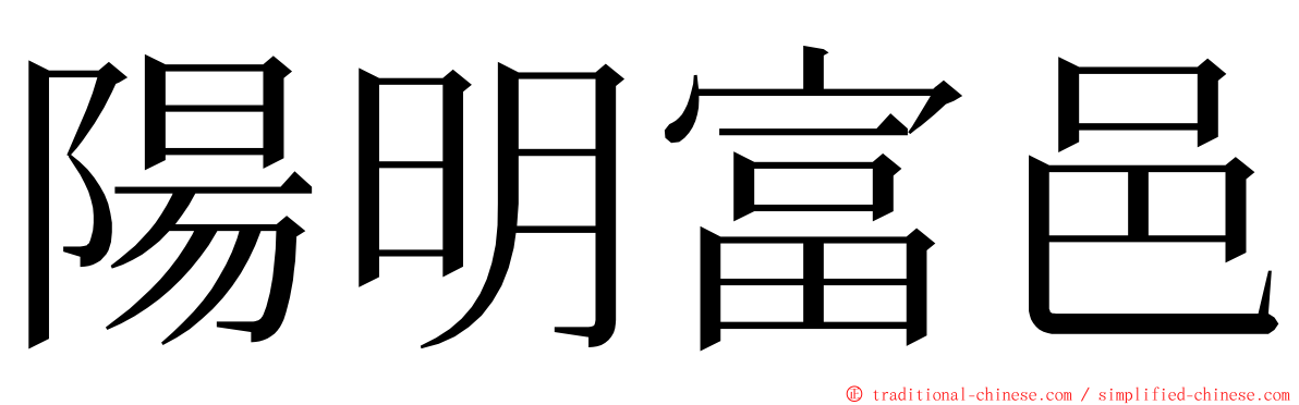 陽明富邑 ming font