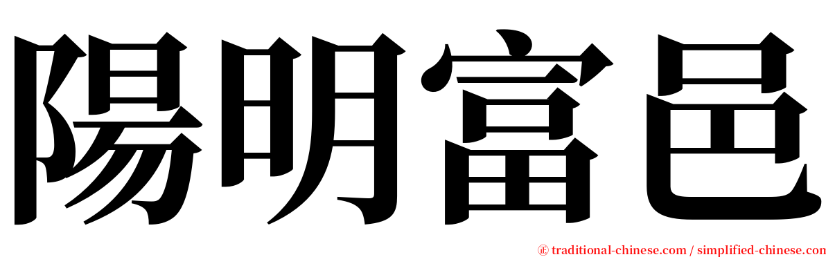 陽明富邑 serif font