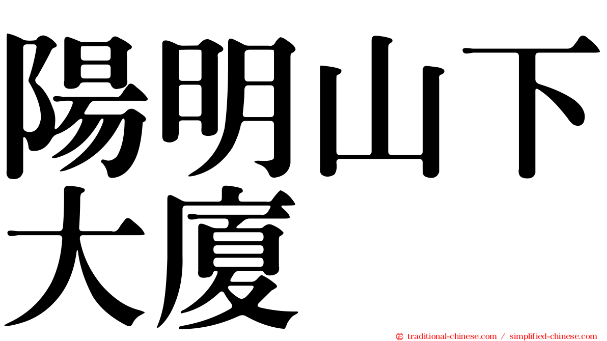 陽明山下大廈
