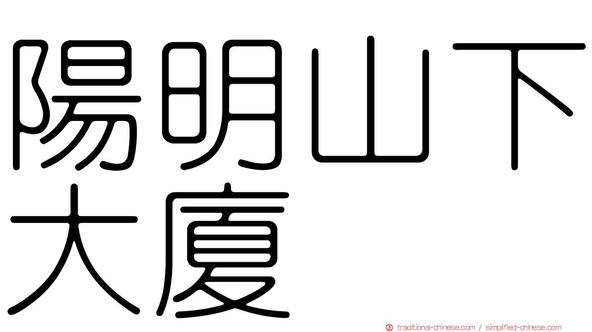 陽明山下大廈