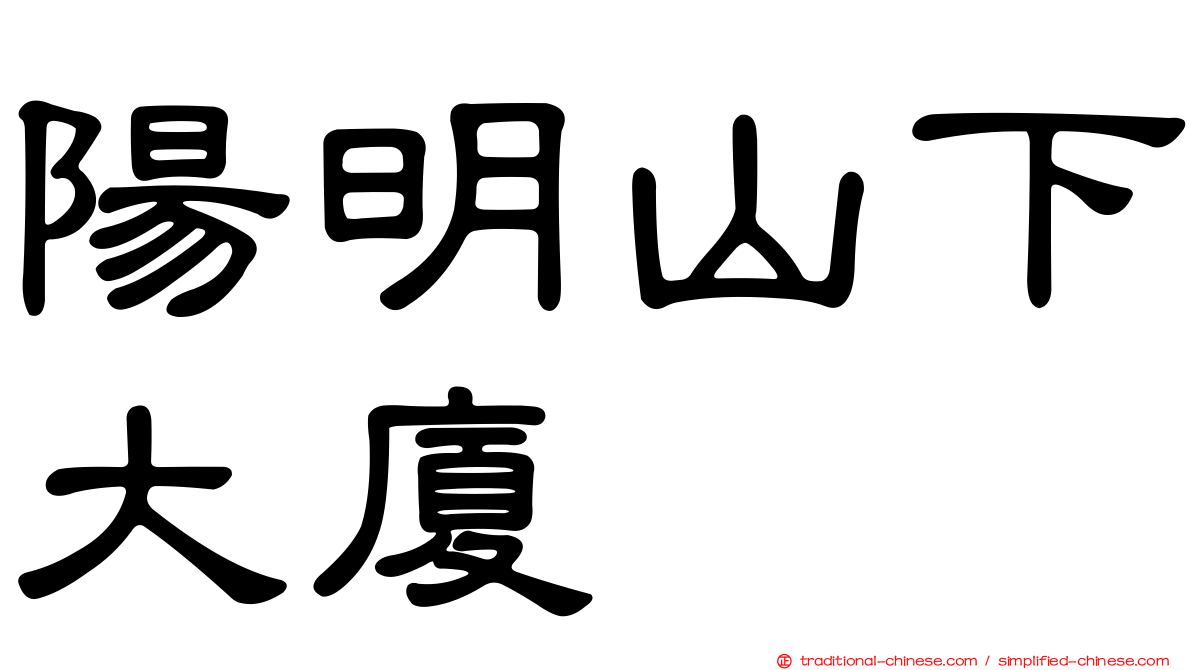 陽明山下大廈