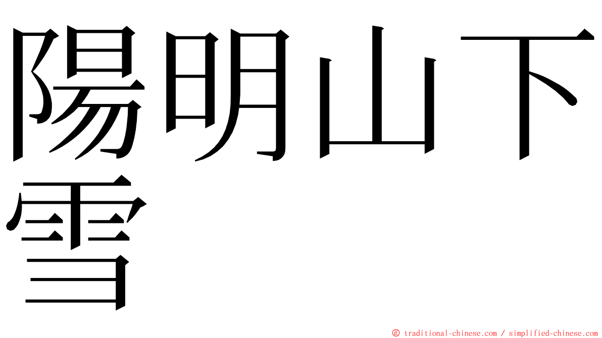 陽明山下雪 ming font