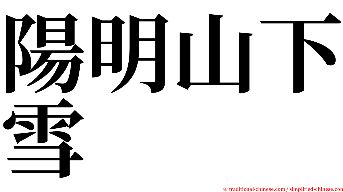 陽明山下雪 serif font