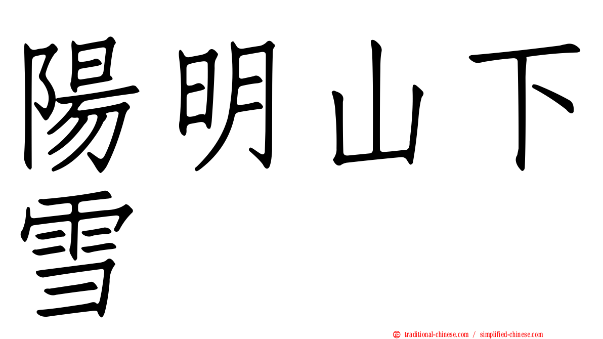陽明山下雪