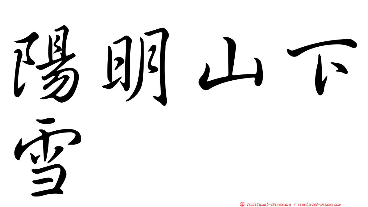 陽明山下雪