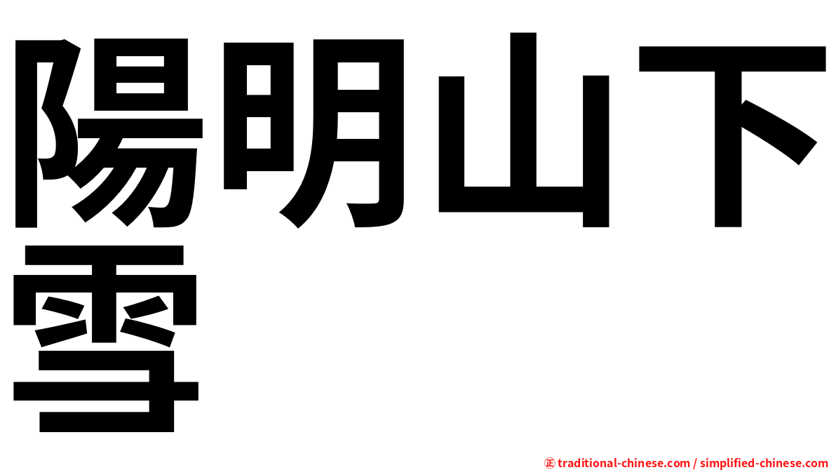 陽明山下雪