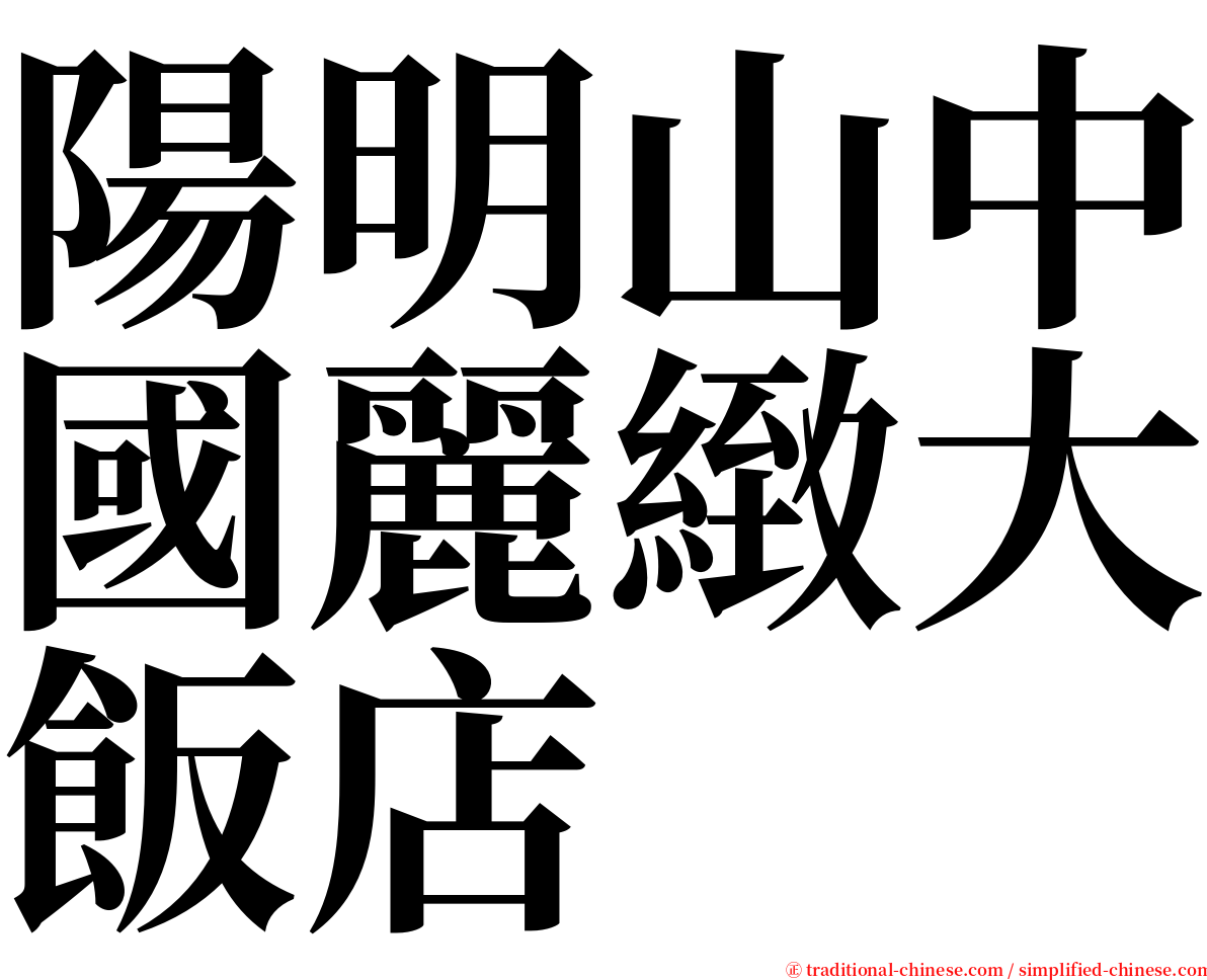 陽明山中國麗緻大飯店 serif font