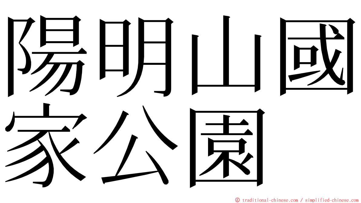 陽明山國家公園 ming font
