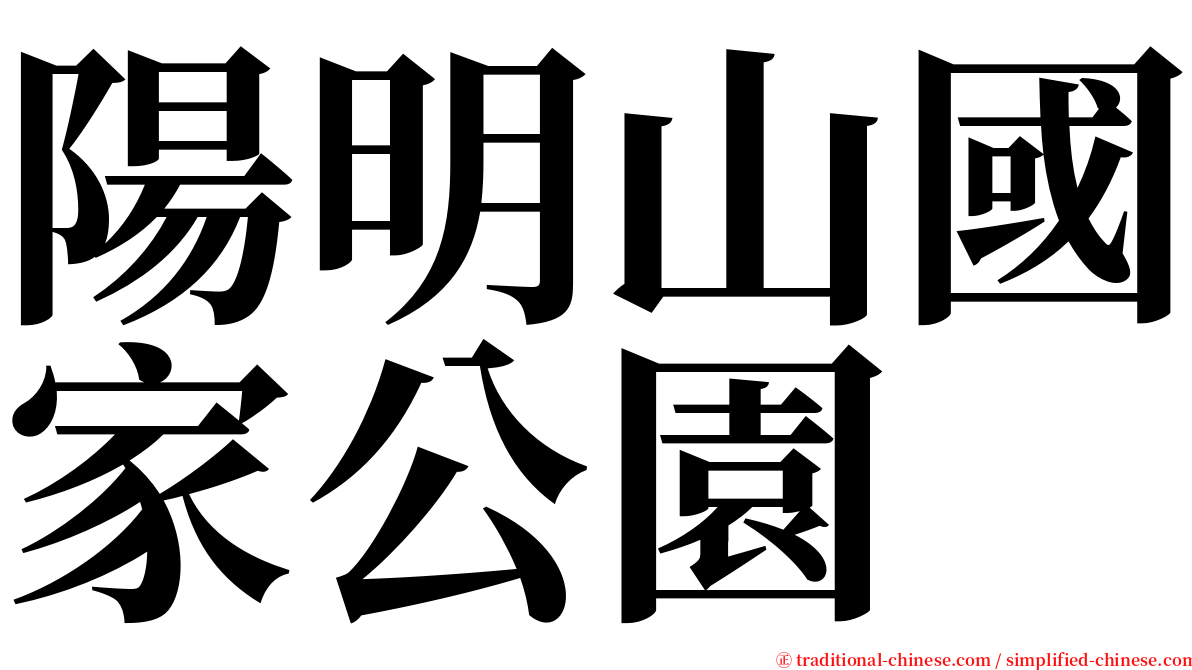 陽明山國家公園 serif font