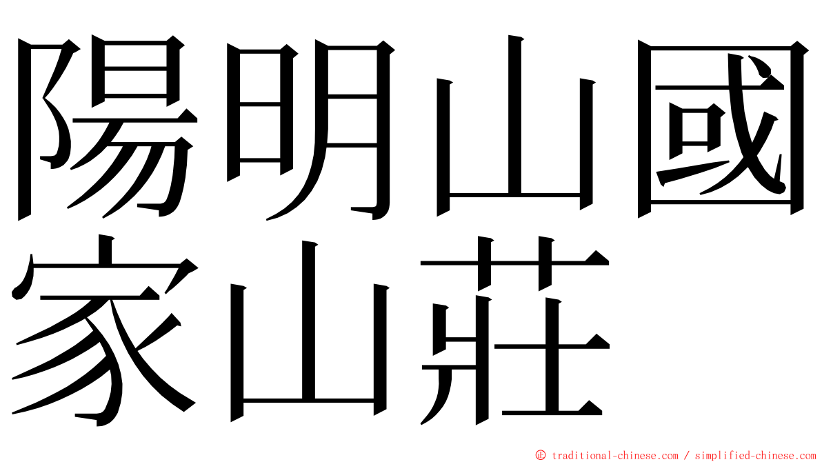陽明山國家山莊 ming font