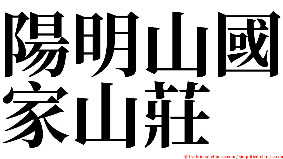 陽明山國家山莊 serif font