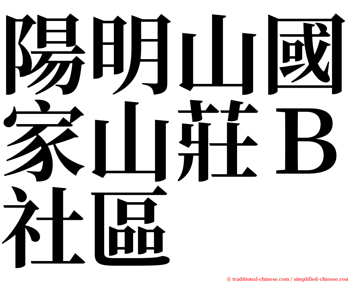 陽明山國家山莊Ｂ社區 serif font