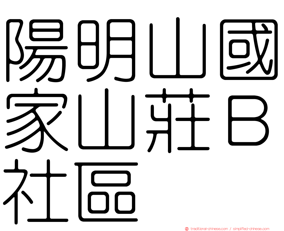 陽明山國家山莊Ｂ社區