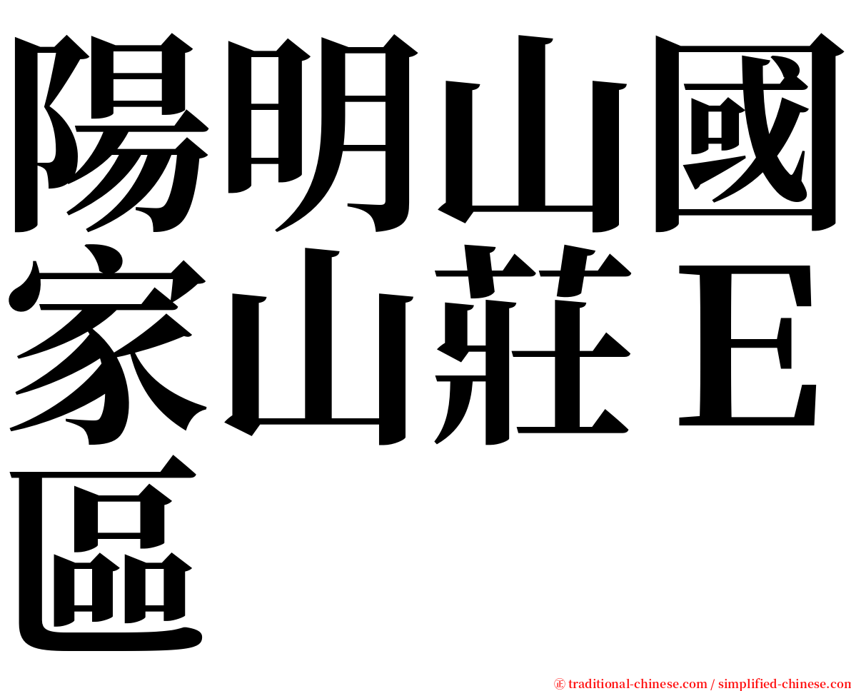 陽明山國家山莊Ｅ區 serif font