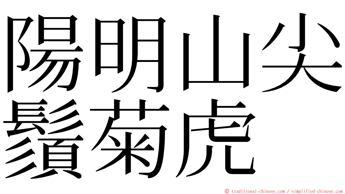 陽明山尖鬚菊虎 ming font