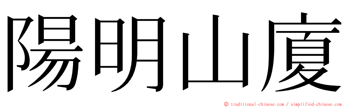 陽明山廈 ming font