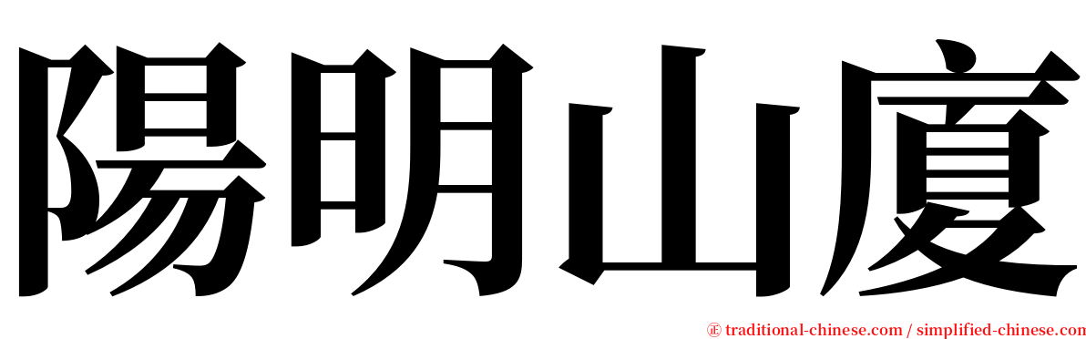 陽明山廈 serif font