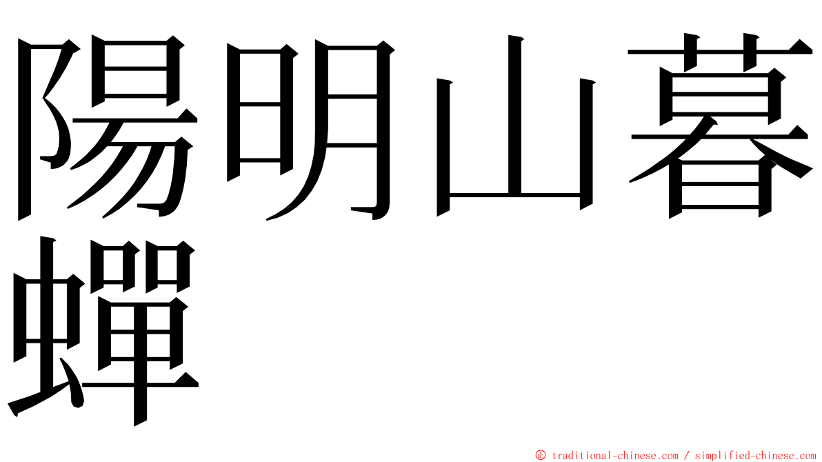 陽明山暮蟬 ming font