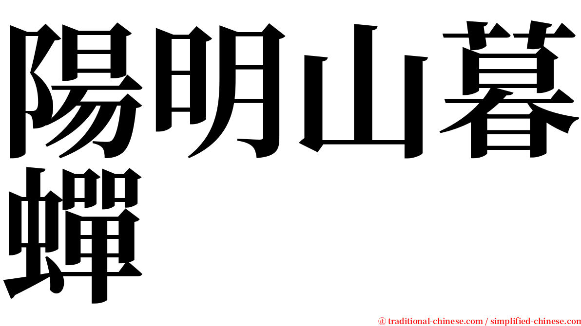 陽明山暮蟬 serif font