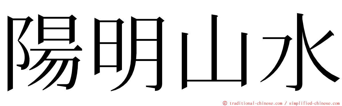 陽明山水 ming font