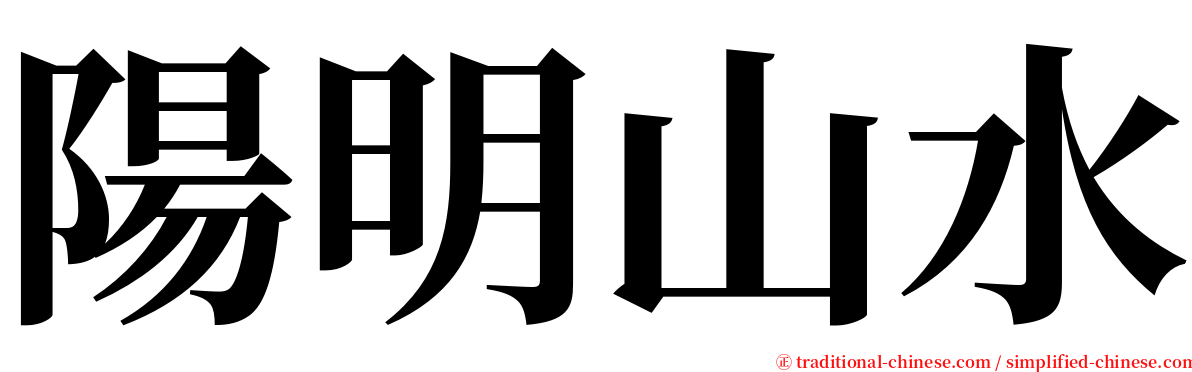 陽明山水 serif font