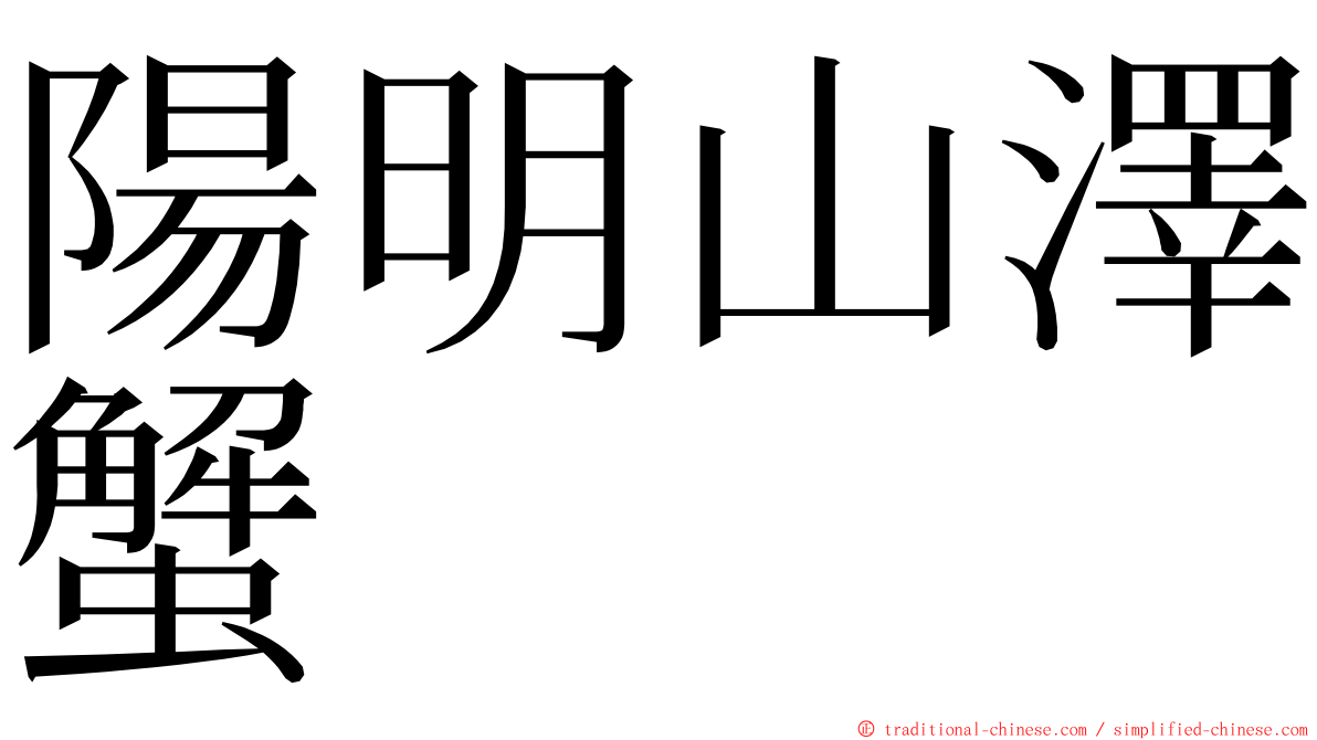 陽明山澤蟹 ming font