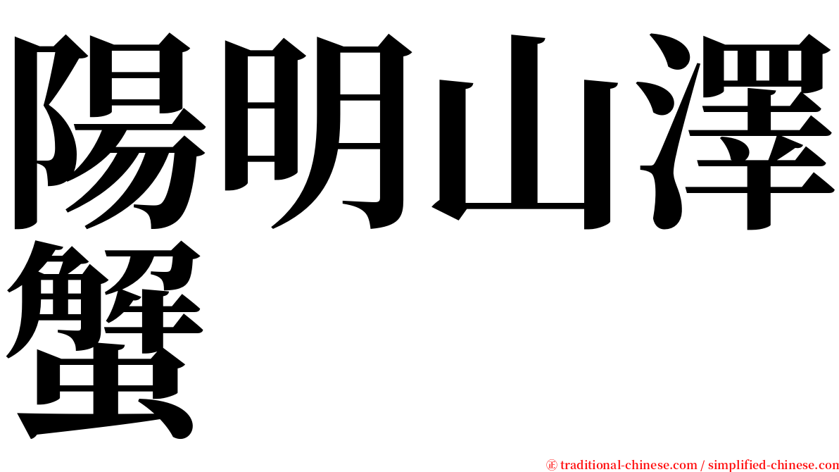 陽明山澤蟹 serif font