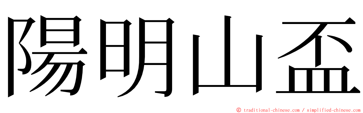 陽明山盃 ming font