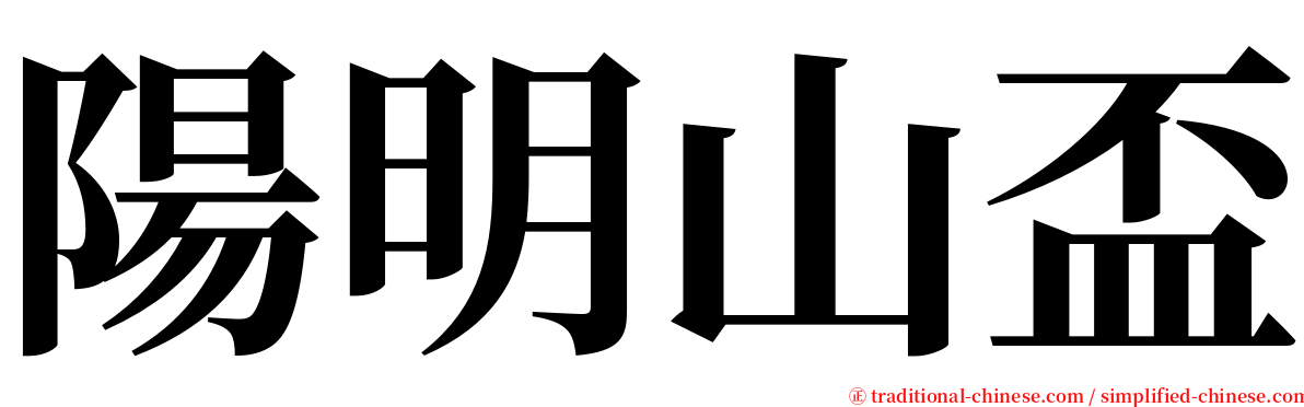 陽明山盃 serif font