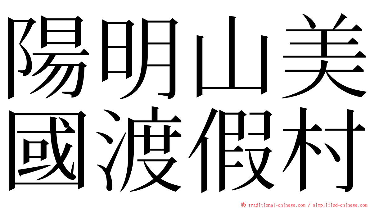 陽明山美國渡假村 ming font