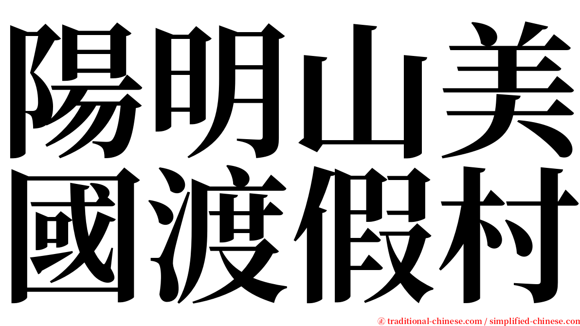 陽明山美國渡假村 serif font