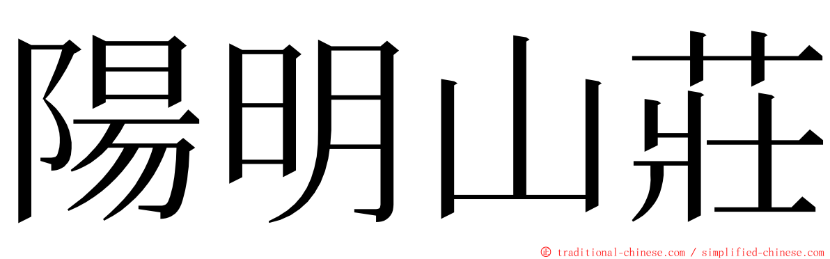 陽明山莊 ming font