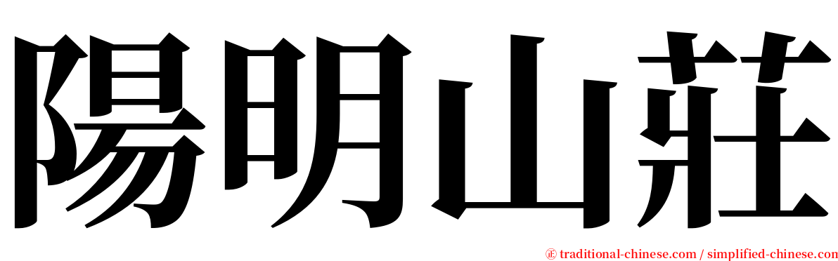 陽明山莊 serif font