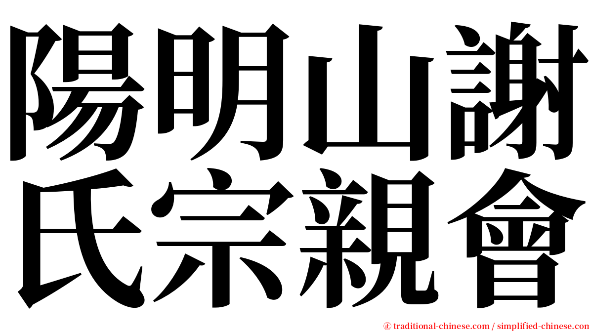 陽明山謝氏宗親會 serif font