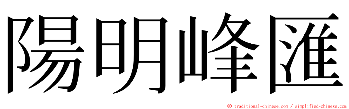 陽明峰匯 ming font