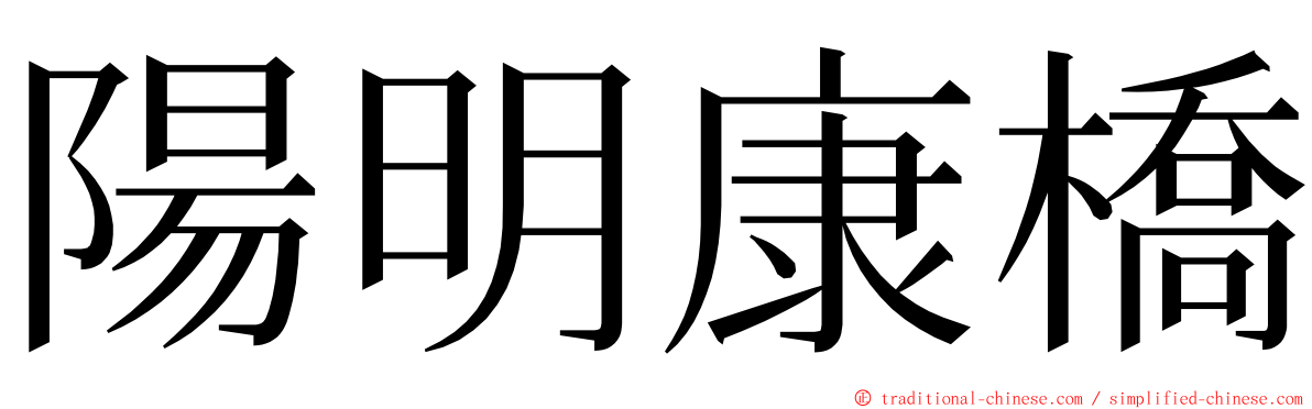 陽明康橋 ming font