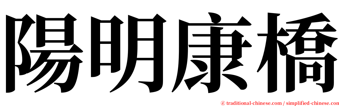 陽明康橋 serif font