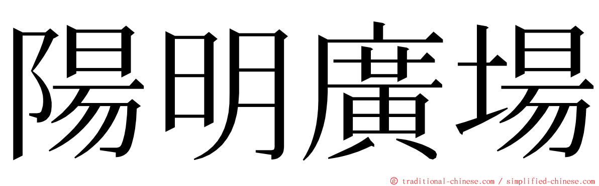 陽明廣場 ming font
