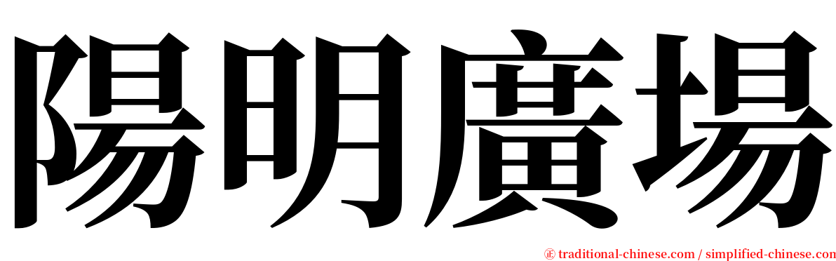 陽明廣場 serif font