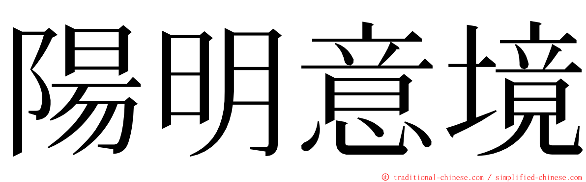 陽明意境 ming font